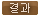 결과보기